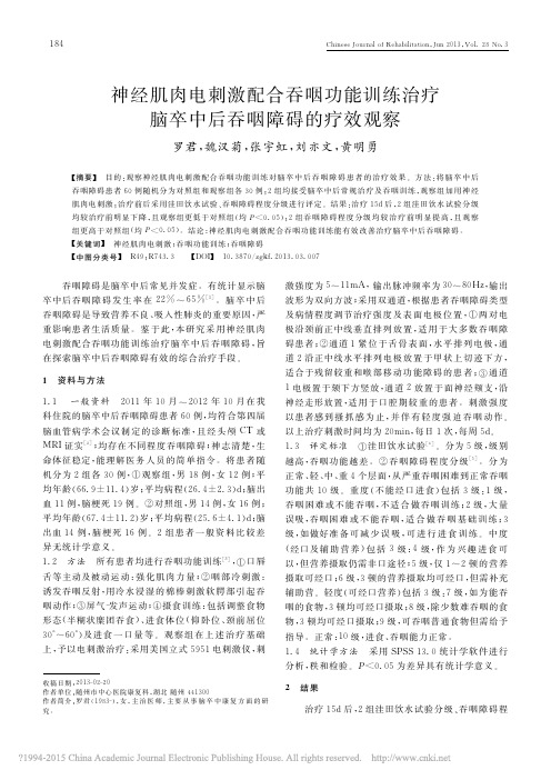 神经肌肉电刺激配合吞咽功能训练治疗