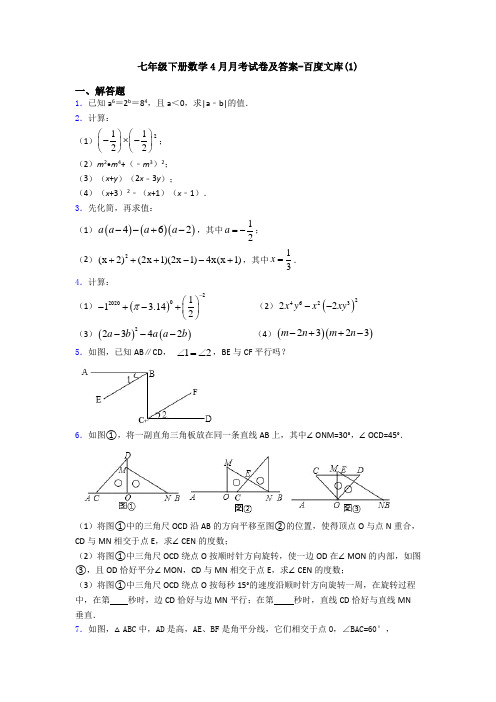 七年级下册数学4月月考试卷及答案-百度文库(1)