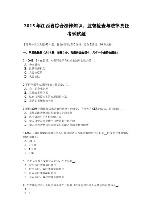 2015年江西省综合法律知识：监督检查与法律责任考试试题
