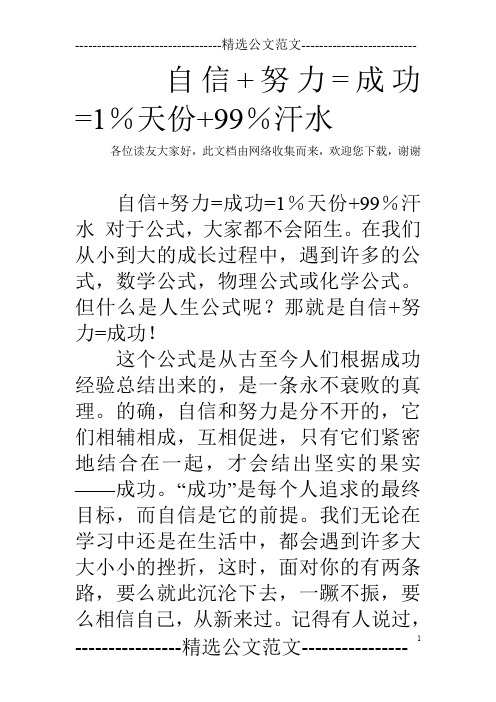 自信+努力=成功=1%天份+99%汗水