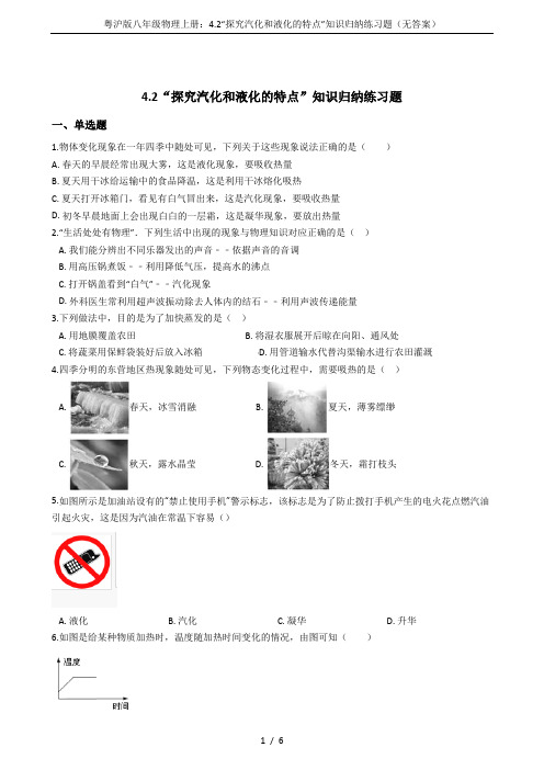 粤沪版八年级物理上册：4.2“探究汽化和液化的特点”知识归纳练习题(无答案)