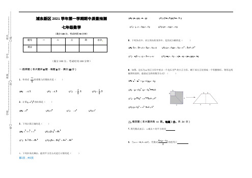 2021学年浦东新区七年级上学期期中卷(数学学科)测试卷