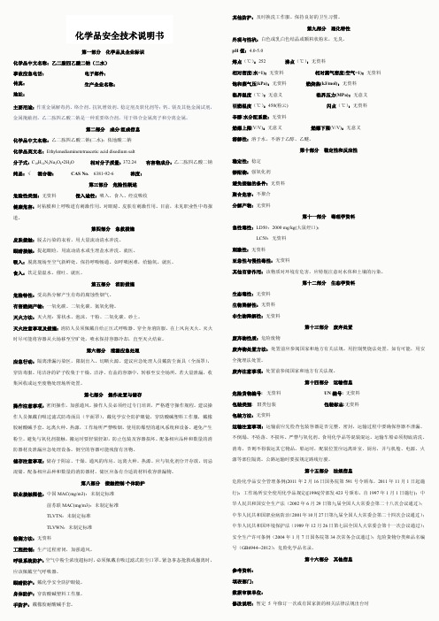 乙二胺四乙酸二钠安全技术说明书(MSDS)