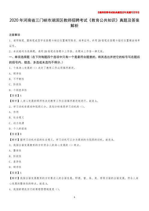 2020年河南省三门峡市湖滨区教师招聘考试《教育公共知识》真题及答案解析