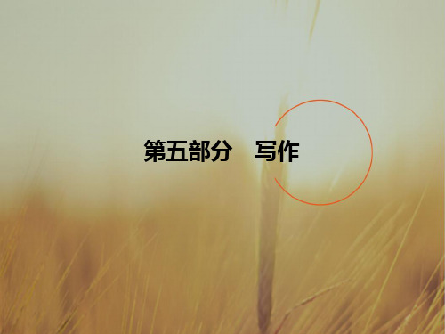 2018届高考英语一轮课标通用课件：专题19 书面表达 精品