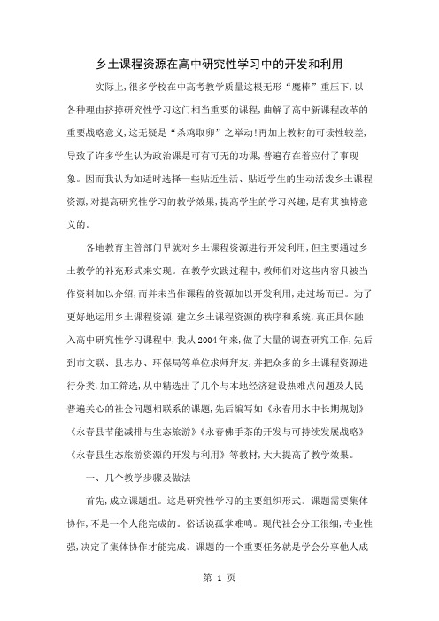 乡土课程资源在高中研究性学习中的开发和利用9页word文档