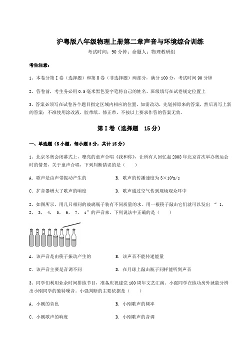 难点详解沪粤版八年级物理上册第二章声音与环境综合训练试题(含答案解析)