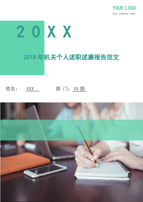 2018年机关个人述职述廉报告范文