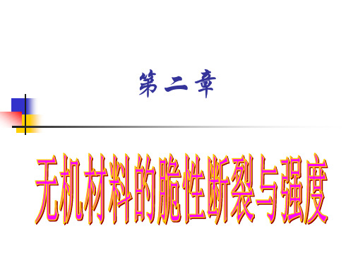 第二章  无机材料的脆性断裂与强度分析