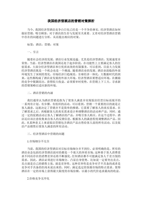 我国经济型酒店的营销对策探析