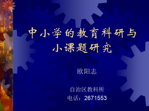 中小学的教育科研与小课题研究共29页文档