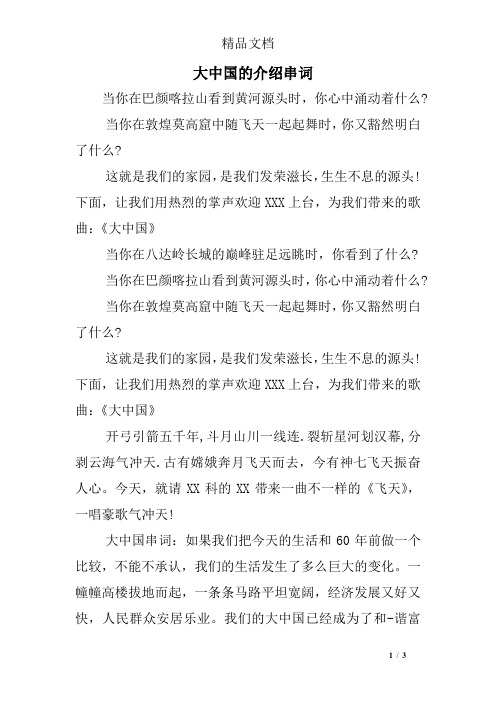 大中国的介绍串词