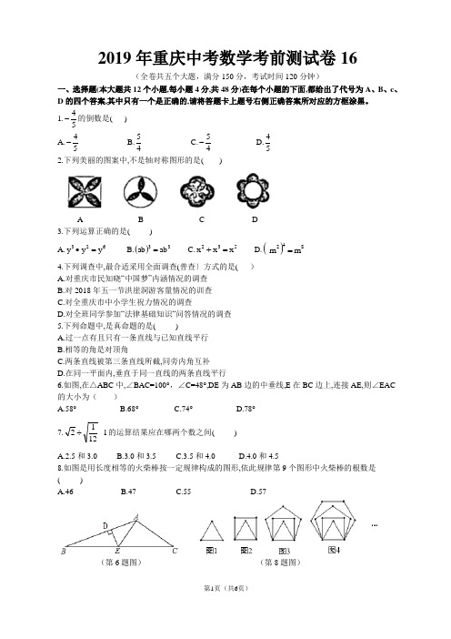 (完整版)2019年重庆中考数学考前测试卷16(2018巴蜀一模)