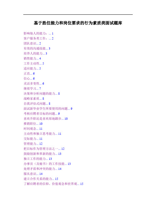 基于胜任能力和岗位要求的行为素质类面试题库