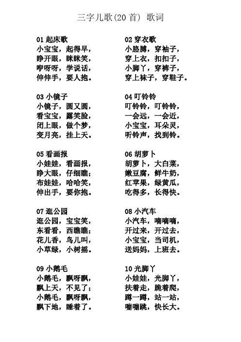 三字儿歌(20首) 歌词