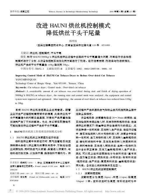 改进HAUNI烘丝机控制模式降低烘丝干头干尾量