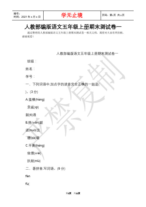 人教部编版语文五年级上册期末测试卷一(Word最新版)