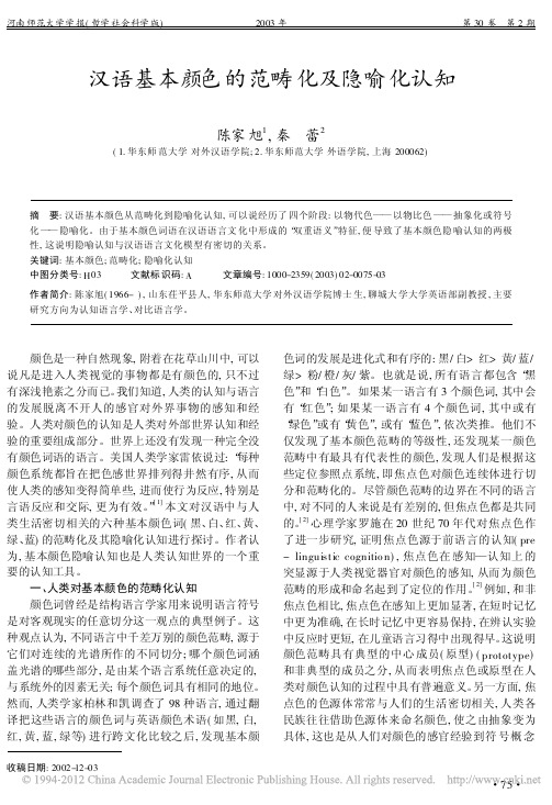 汉语基本颜色的范畴化及隐喻化认知