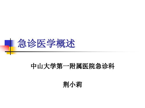 急诊医学概述