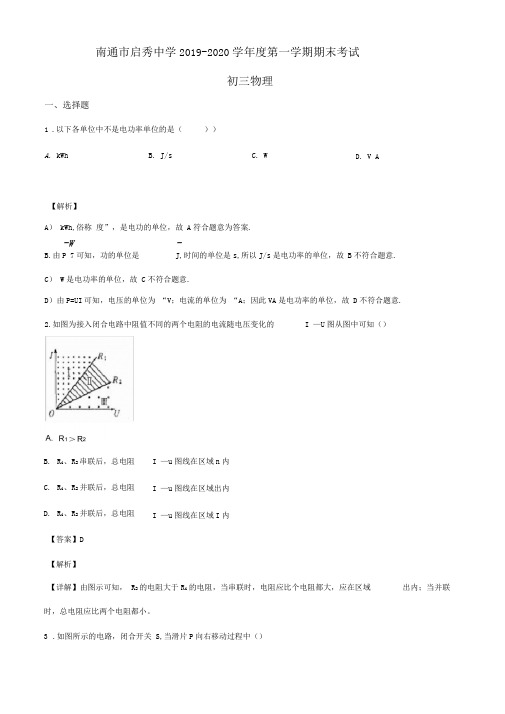 江苏省南通市崇川区启秀中学2019-2020学年九年级(上)期末物理试题(解析版)