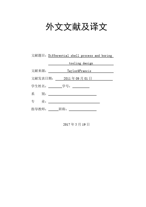 差速器壳体工艺及工装设计外文文献翻译、中英文翻译、外文翻译