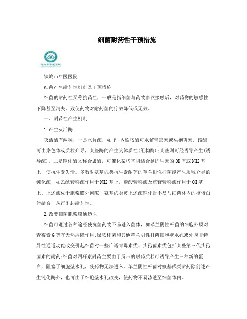 细菌耐药性干预措施