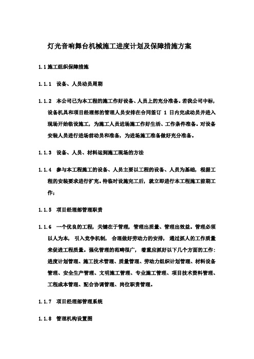 灯光音响舞台机械施工进度计划及保障措施方案