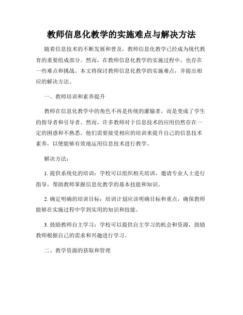 教师信息化教学的实施难点与解决方法