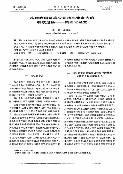 构建我国证券公司核心竞争力的有效途径—集团化经营