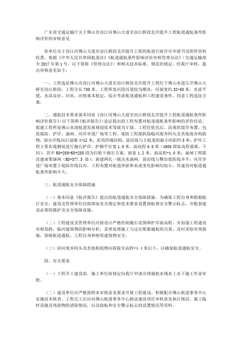 广东省交通运输厅关于佛山市汾江河佛山大道至汾江桥段北岸提升工程航道通航条件影响评价的审核意见