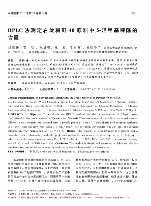 HPLC法测定右旋糖酐40原料中5-羟甲基糠醛的含量