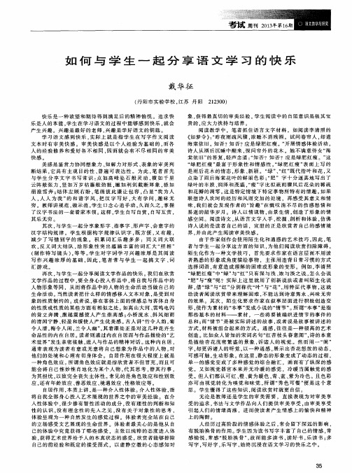 如何与学生一起分享语文学习的快乐