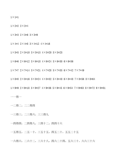大九九乘法口诀表打印版_九九乘法口诀表(打印版)全[修改版]