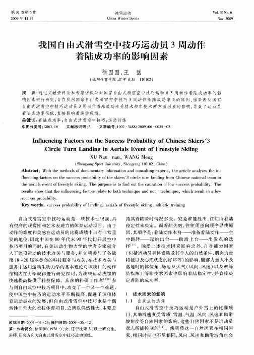 我国自由式滑雪空中技巧运动员3周动作着陆成功率的影响因素