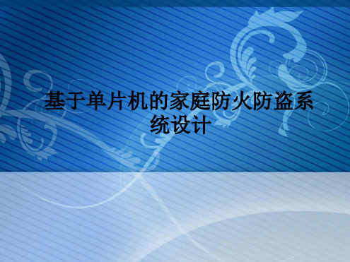 基于单片机的家庭防火防盗系统设计课件