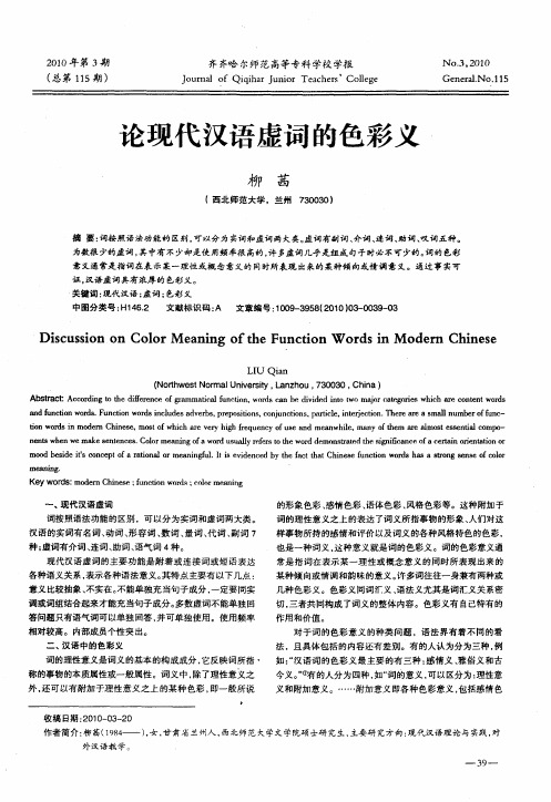 论现代汉语虚词的色彩义