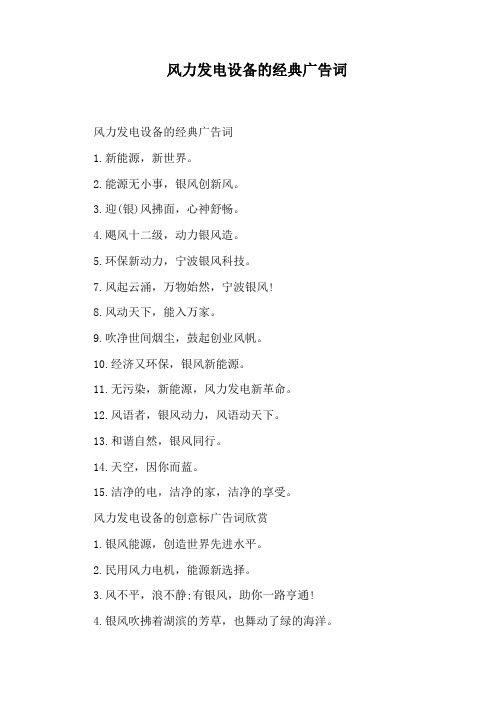 风力发电设备的经典广告词