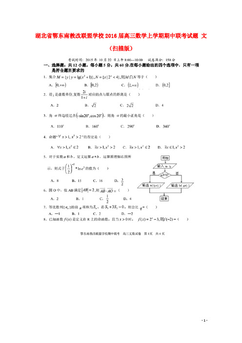 湖北省鄂东南教改联盟学校2016届高三数学上学期期中联考试题 文