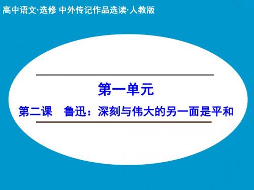 《创新设计课堂讲义》配套课件：第二课 鲁迅：深刻与伟大的另一面是平和