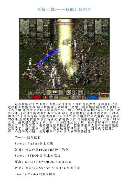 哥特王朝3——技能升级指导