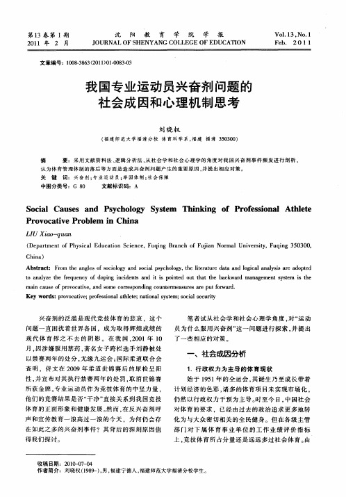 我国专业运动员兴奋剂问题的社会成因和心理机制思考