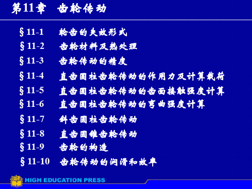 第11章齿轮传动
