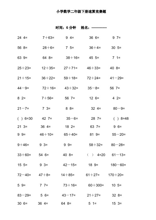 小学数学二年级下册速算竞赛题2013