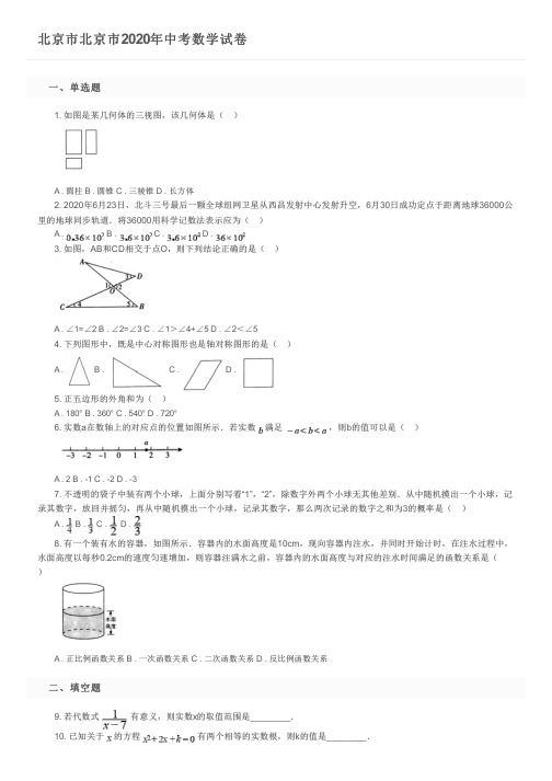 北京市北京市2020年中考数学试卷及参考答案