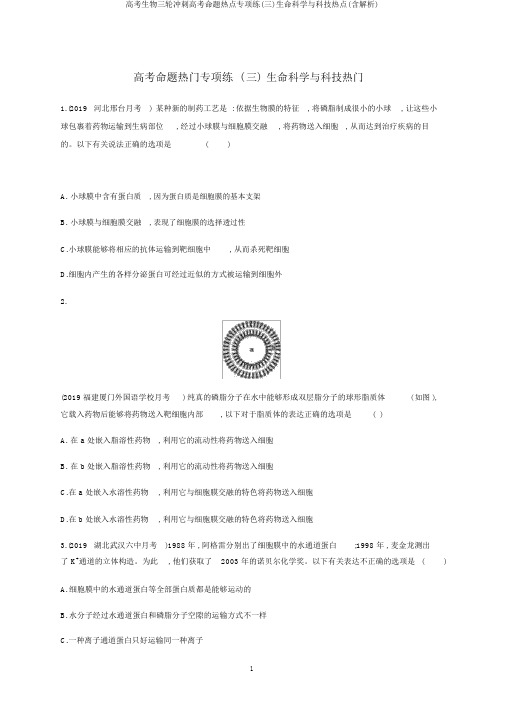 高考生物三轮冲刺高考命题热点专项练(三)生命科学与科技热点(含解析)