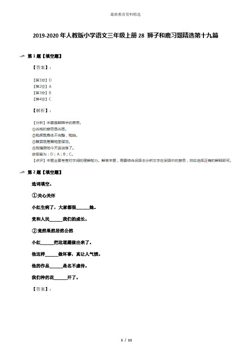 2019-2020年人教版小学语文三年级上册28 狮子和鹿习题精选第十九篇