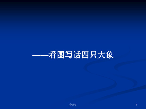 ——看图写话四只大象PPT教案