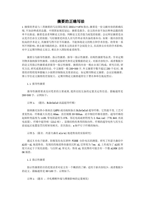 摘要的正确写法