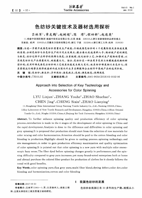 色纺纱关键技术及器材选用探析