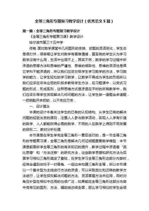 全等三角形专题复习教学设计（优秀范文5篇）